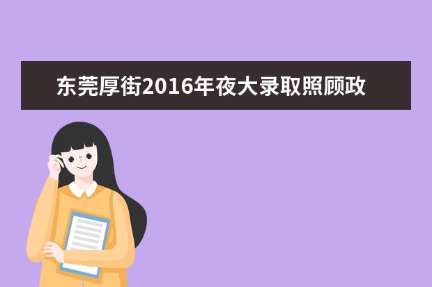 东莞厚街2016年夜大录取照顾政策