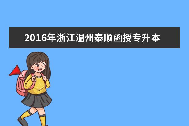 2016年浙江温州泰顺函授专升本报考费用公布