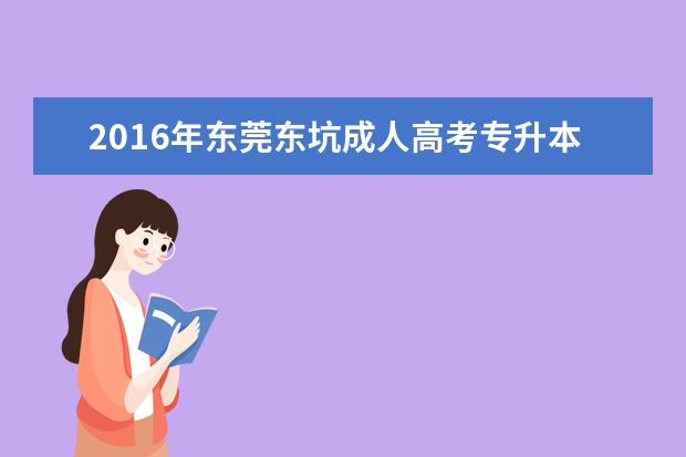 2016年东莞东坑成人高考专升本考试费用