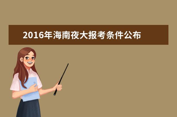 2016年海南夜大报考条件公布