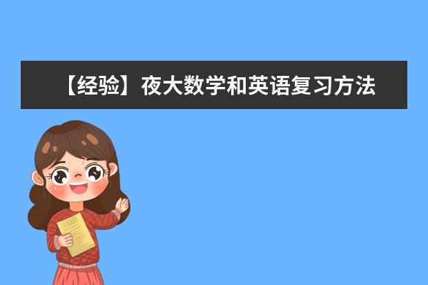 【经验】夜大数学和英语复习方法