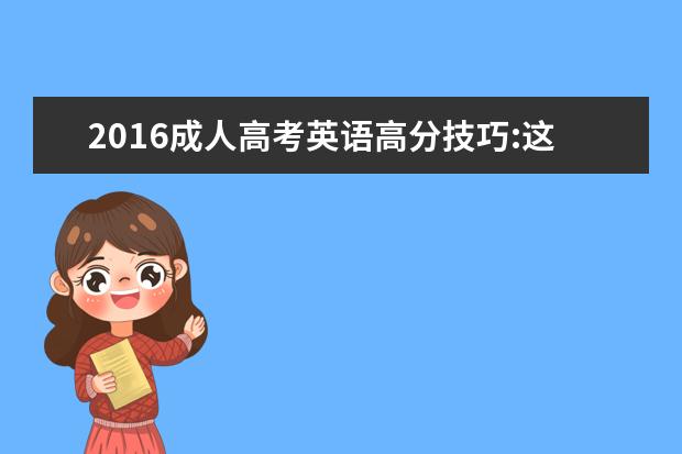 2016成人高考英语高分技巧:这些经典要诀要牢记