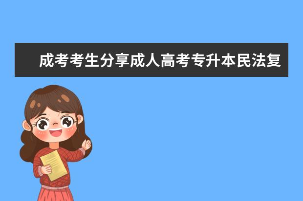 成考考生分享成人高考专升本民法复习技巧