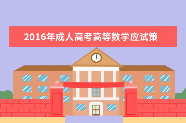 2016年成人高考高等数学应试策略