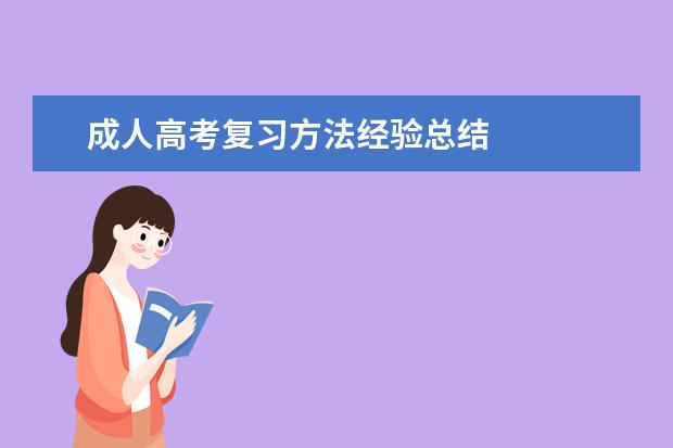 成人高考复习方法经验总结