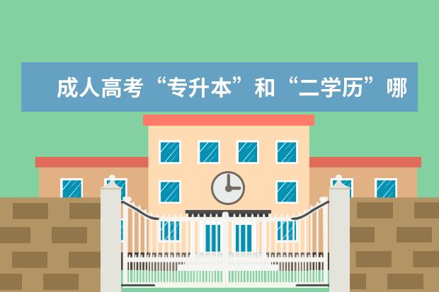 成人高考“专升本”和“二学历”哪个更好？