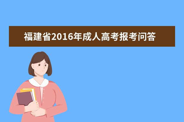 福建省2016年成人高考报考问答