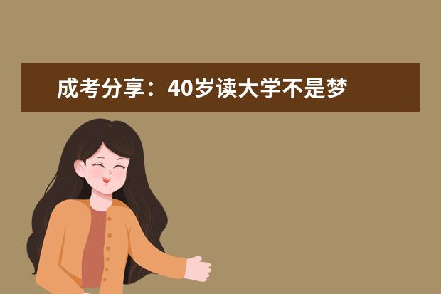 成考分享：40岁读大学不是梦