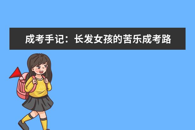 成考手记：长发女孩的苦乐成考路