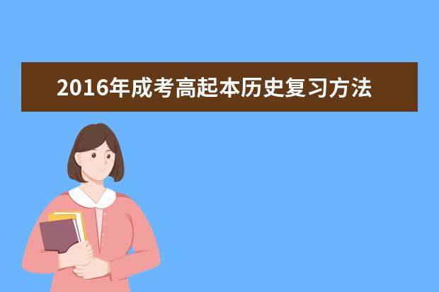 2016年成考高起本历史复习方法经验总结