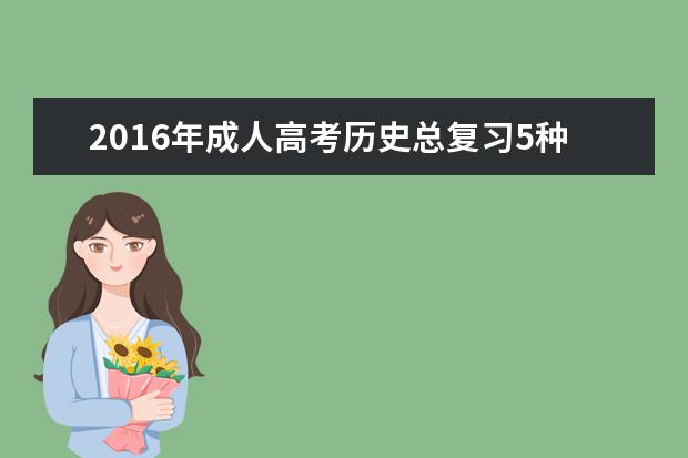 2016年成人高考历史总复习5种方法经验总结