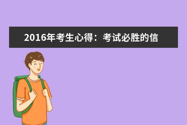 2016年考生心得：考试必胜的信念最重要