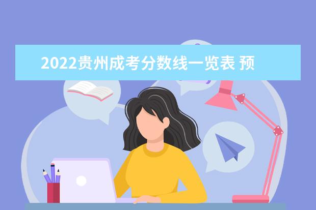 2022贵州成考分数线一览表 预估多少分被录取