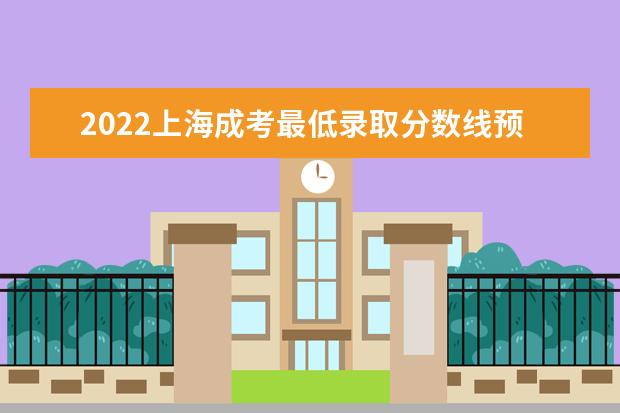 2022上海成考最低录取分数线预测 历年汇总