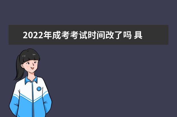 2022年成考考试时间改了吗 具体考什么科目