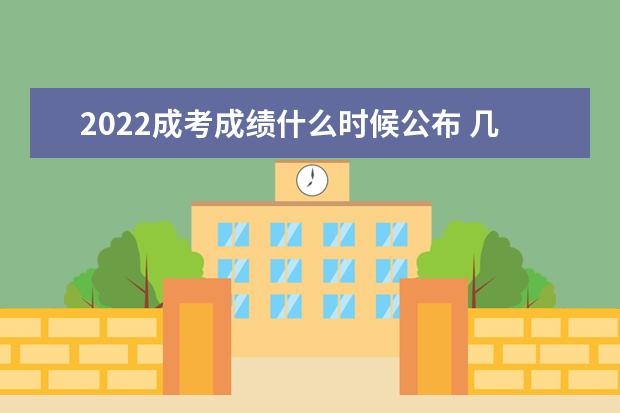 2022成考成绩什么时候公布 几月份出来