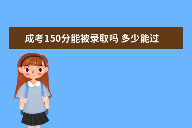 成考150分能被录取吗 多少能过