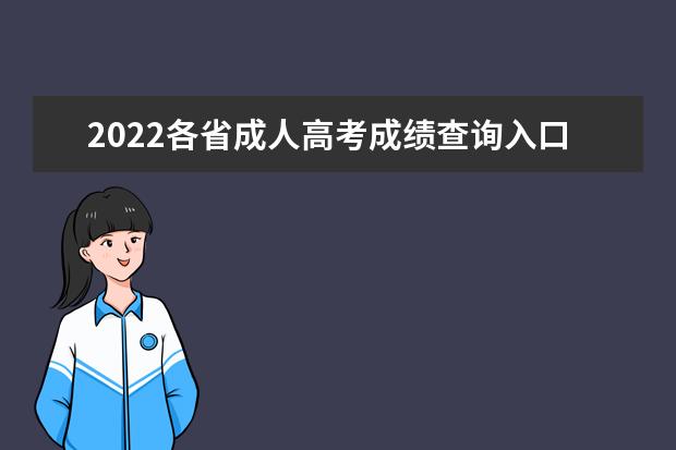 2022各省成人高考成绩查询入口一览表