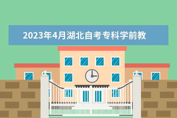 2023年4月湖北自考专科学前教育专业计划