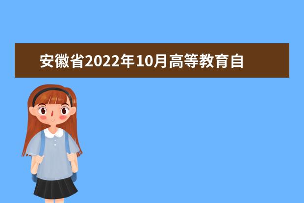 安徽省2022年10月高等教育自学考试疫情防控须知