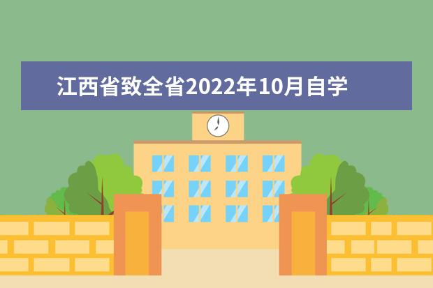 江西省致全省2022年10月自学考试考生的公开信