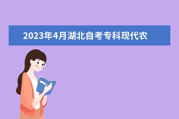 2023年4月湖北自考专科现代农业技术专业计划