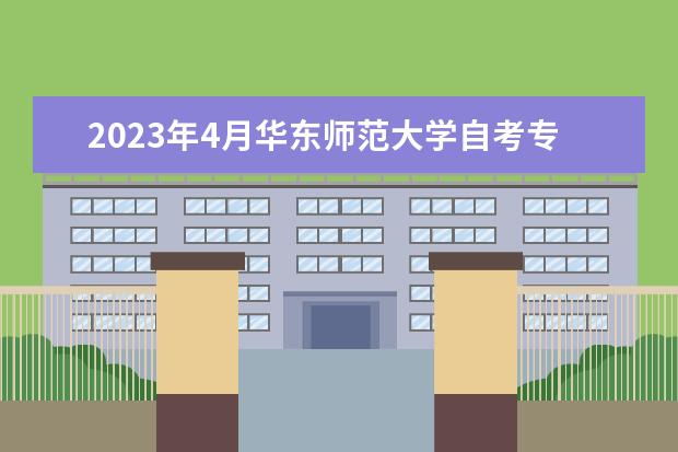 2023年4月华东师范大学自考专业一览表