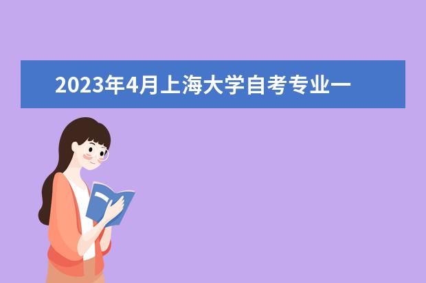 2023年4月上海大学自考专业一览表