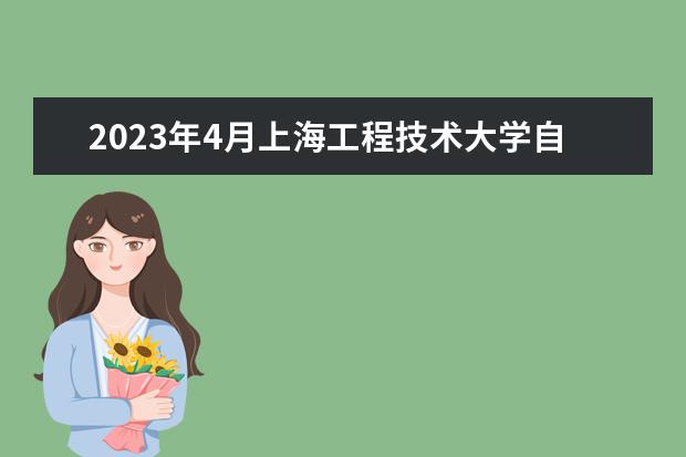 2023年4月上海工程技术大学自考专业一览表