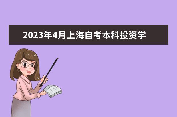 2023年4月上海自考本科投资学专业计划