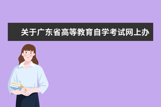 关于广东省高等教育自学考试网上办理转考手续的通告