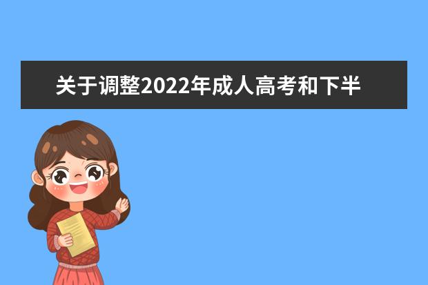 关于调整2022年成人高考和下半年自学考试报名报考时间的通告