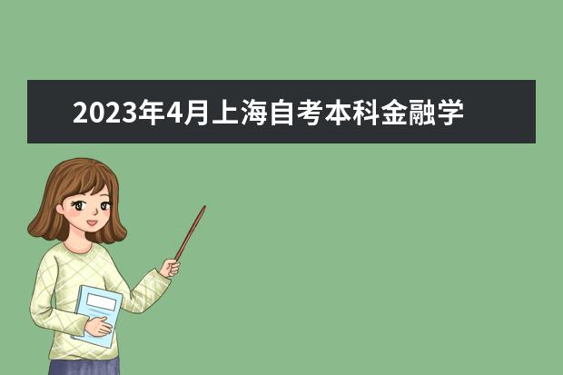 2023年4月上海自考本科金融学专业计划