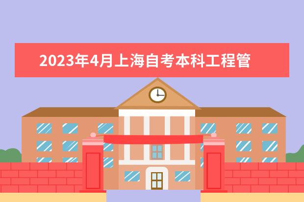 2023年4月上海自考本科工程管理专业计划（停考过渡）