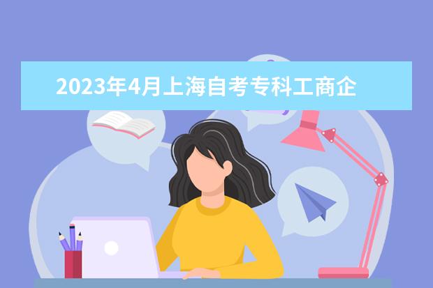 2023年4月上海自考专科工商企业管理专业计划