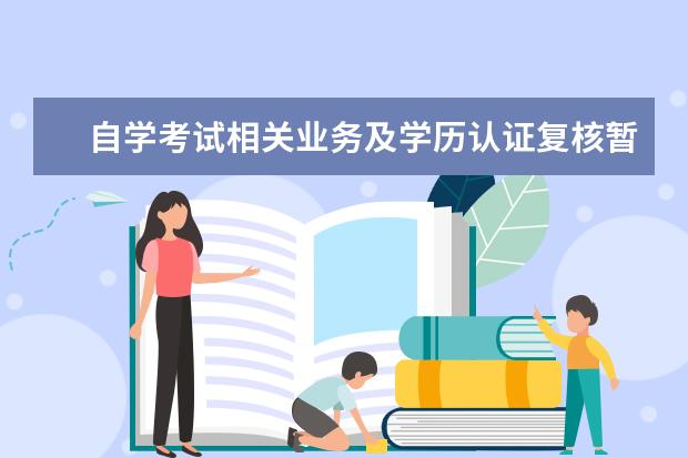 自学考试相关业务及学历认证复核暂停办理的通知