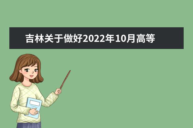 吉林关于做好2022年10月高等教育自学考试报名和报考工作的通知