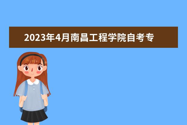 2023年4月南昌工程学院自考专业一览表