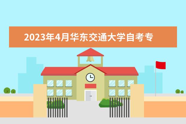 2023年4月华东交通大学自考专业一览表