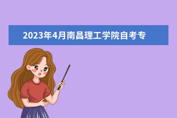 2023年4月南昌理工学院自考专业一览表