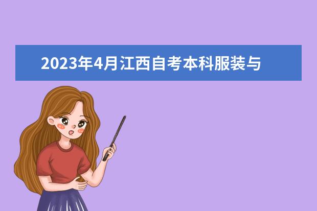 2023年4月江西自考本科服装与服饰设计专业计划