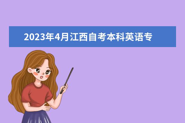 2023年4月江西自考本科英语专业计划