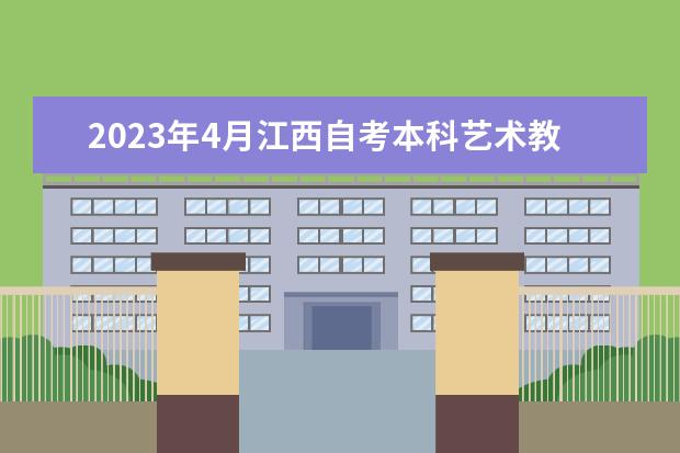 2023年4月江西自考本科艺术教育专业计划