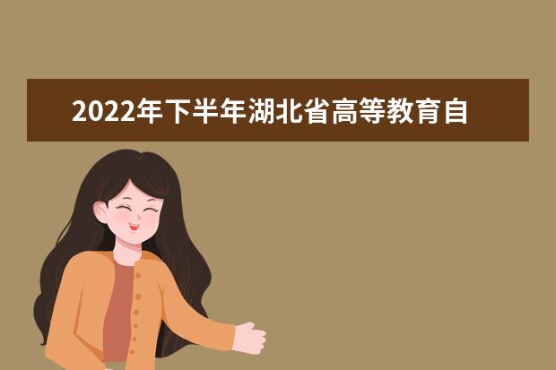 2022年下半年湖北省高等教育自学考试转考须知