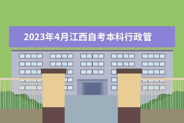 2023年4月江西自考本科行政管理专业计划