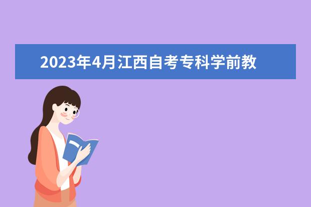 2023年4月江西自考专科学前教育专业计划