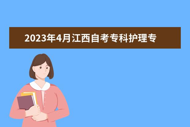 2023年4月江西自考专科护理专业计划