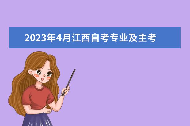 2023年4月江西自考专业及主考院校一览表