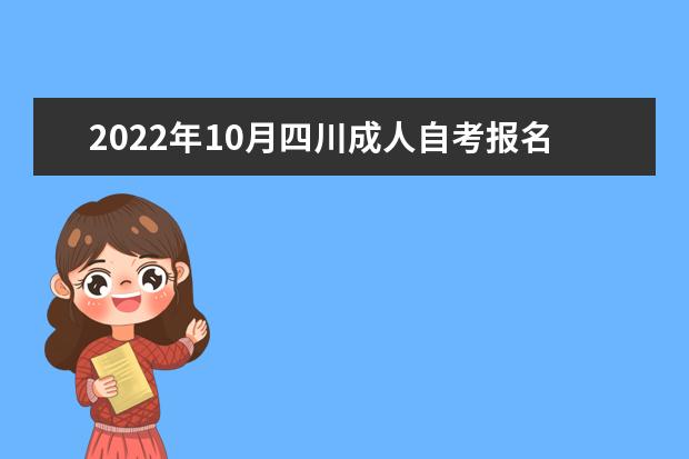 2022年10月四川成人自考报名条件