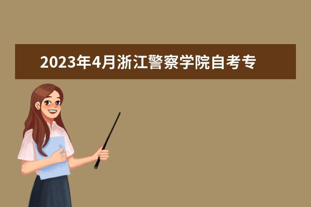 2023年4月浙江警察学院自考专业一览表